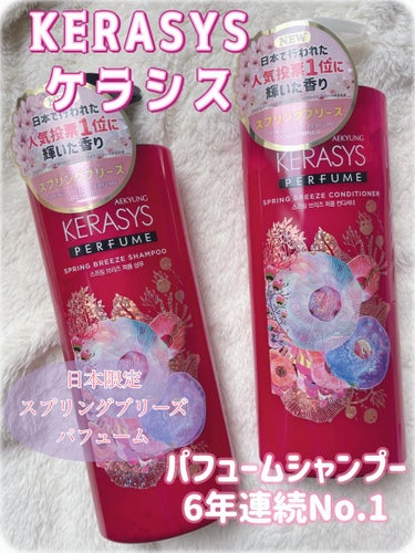 ⚪️KERASYS⚪️パフューム スプリングブリーズ 

シャンプー&コンディショナー(600ml)
¥1,100円

#PR#KERASYS#ケラシス 

スプリングブリーズ販売1周年記念の
キャンペ