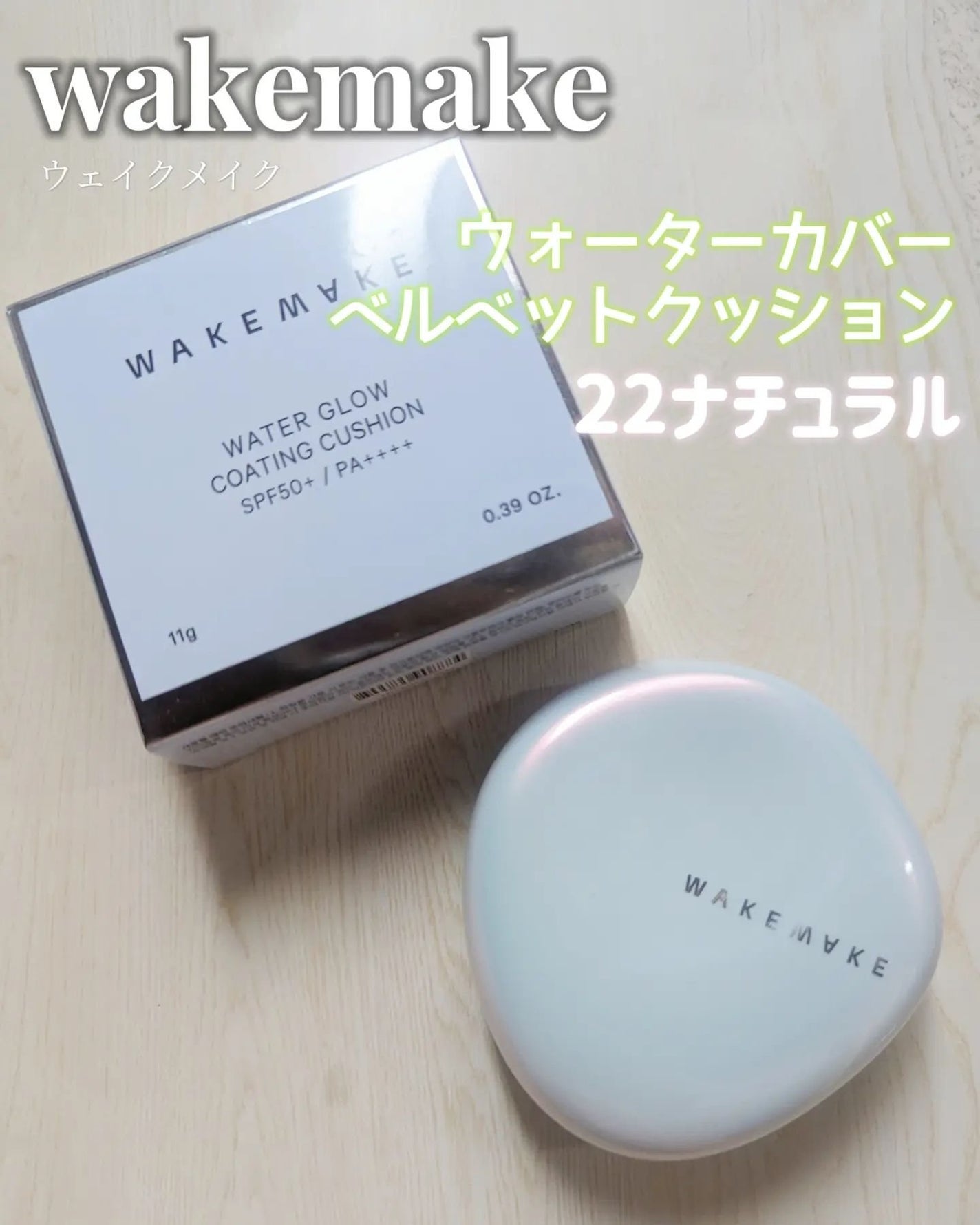ウォーターベルベットカバークッション/wakemake/クッションファンデーションを使ったクチコミ(1枚目)