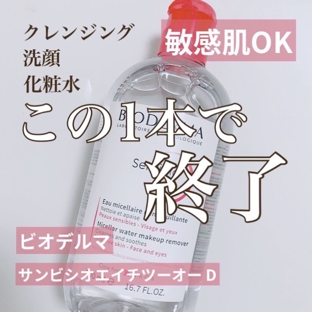 サンシビオ エイチツーオー D/ビオデルマ/クレンジングウォーターを使ったクチコミ（1枚目）