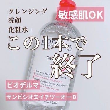 サンシビオ エイチツーオー D 片手プッシュポンプ500ml/ビオデルマ/クレンジングウォーターを使ったクチコミ（1枚目）