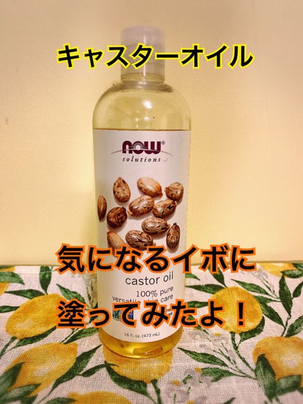 キャスターオイル/Now Foods/その他スキンケアを使ったクチコミ(1枚目)