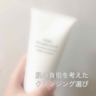 マイルドクリームクレンジング/無印良品/クレンジングクリームを使ったクチコミ（1枚目）