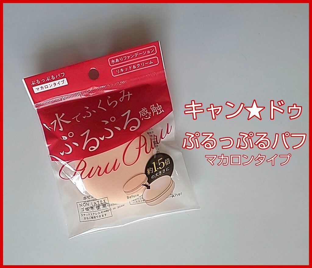ぷるっぷるパフ/キャンドゥ/パフ・スポンジを使ったクチコミ(1枚目)