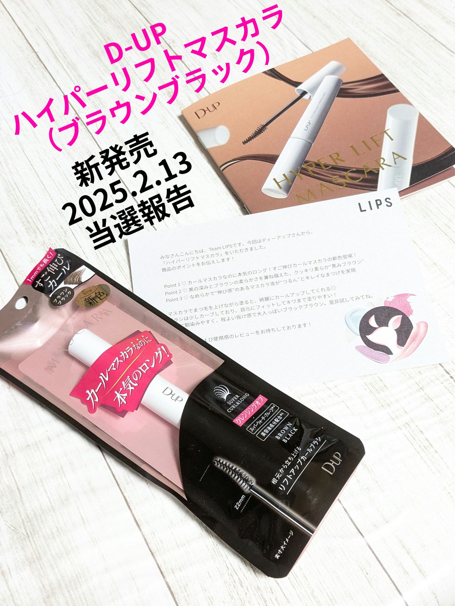 ハイパーリフトマスカラ/D-UP/マスカラを使ったクチコミ（1枚目）