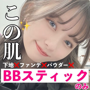 TIME SECRET ミネラルエッセンス BBのクチコミ「
今週のLIPSは30秒でこれひとつでベースメイクが完成する超便利なBBスティックを紹介します.....」（1枚目）