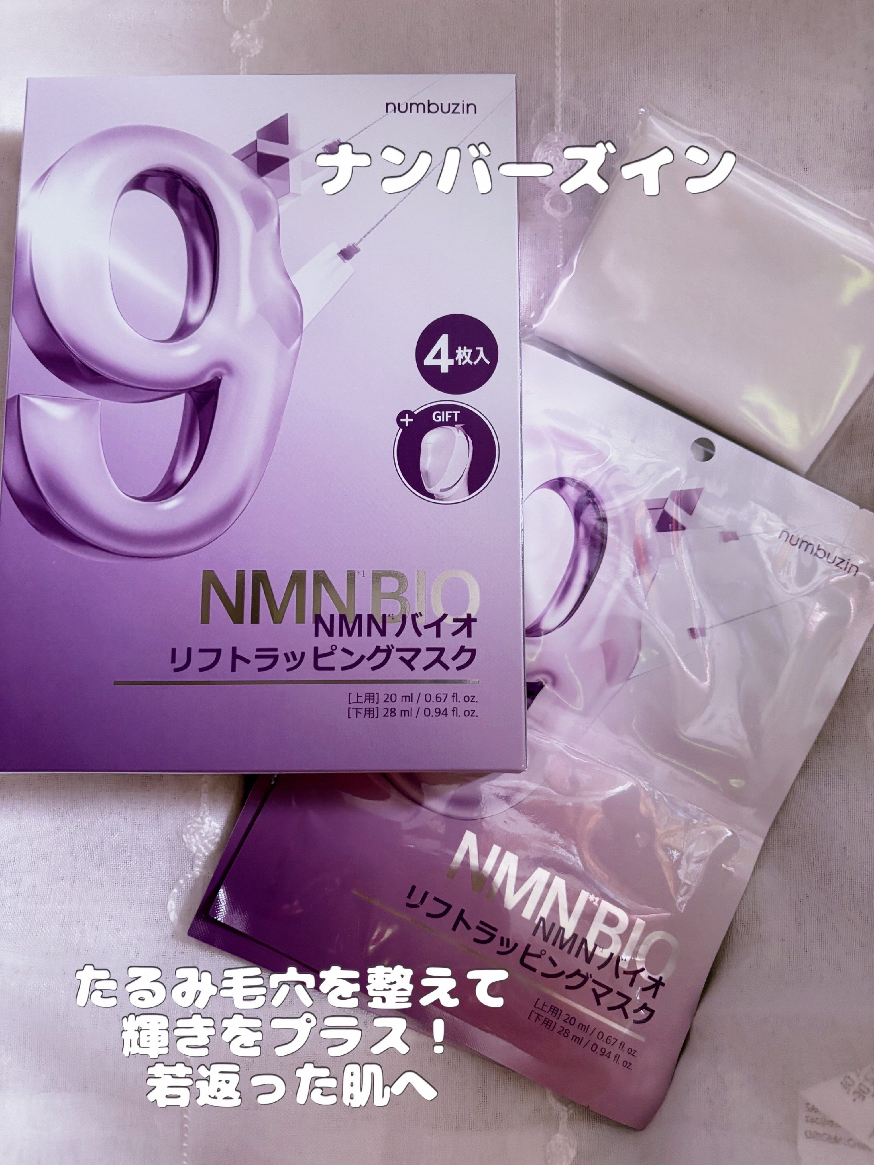 9番 NMNバイオリフトラッピングマスク/numbuzin/シートマスク・パックを使ったクチコミ（1枚目）