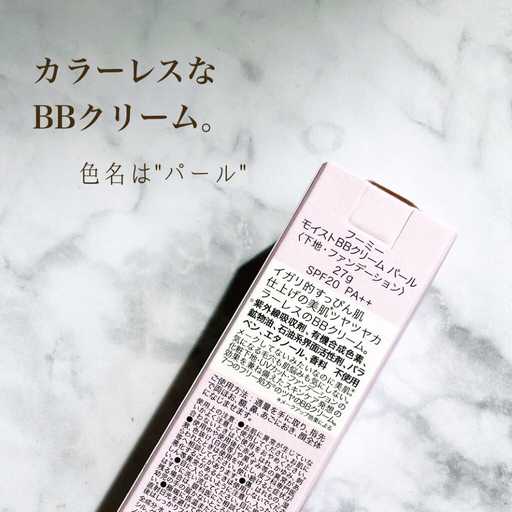 モイスト BBクリーム パール/WHOMEE/BBクリームを使ったクチコミ（2枚目）