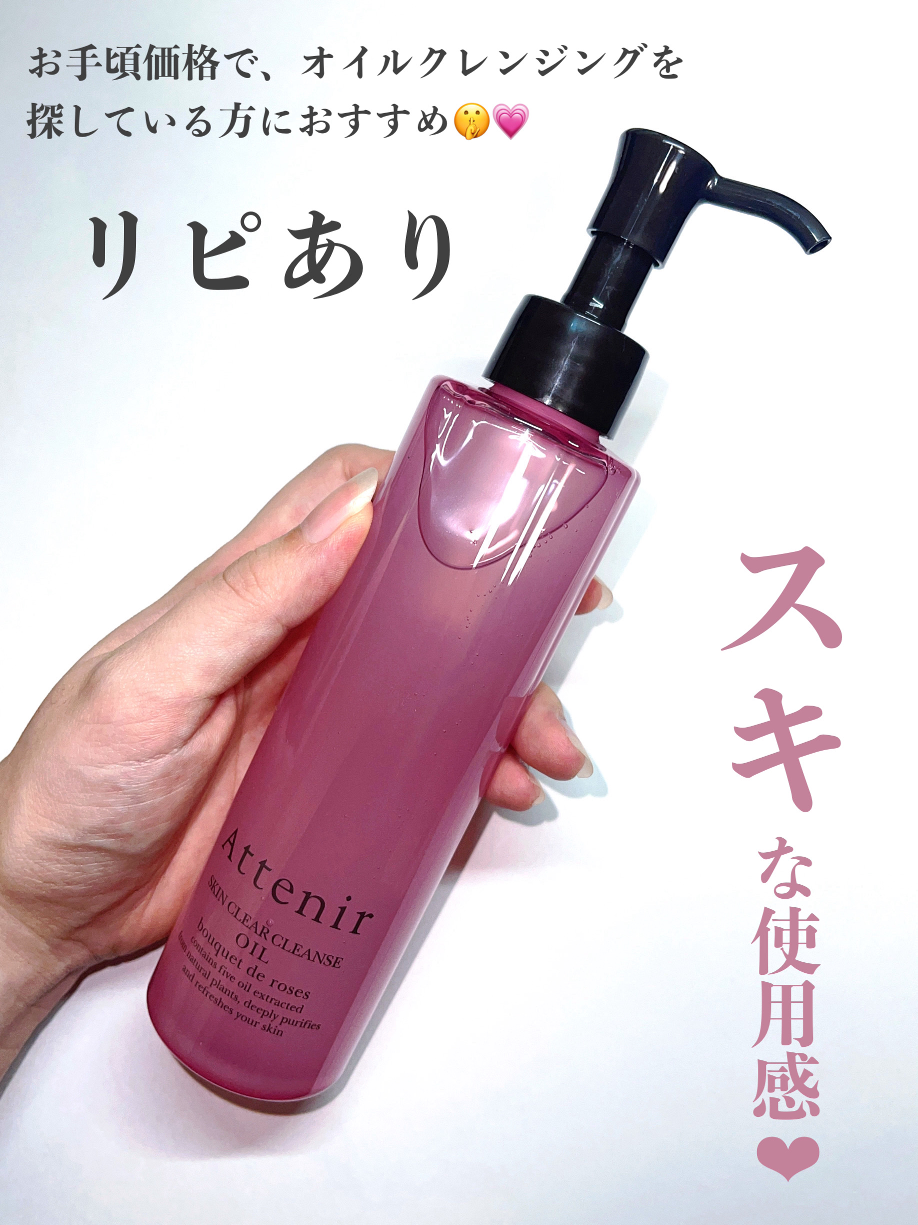 スキンクリア クレンズ オイル アロマタイプ ブーケ ド ローズ /アテニア/オイルクレンジングを使ったクチコミ（1枚目）