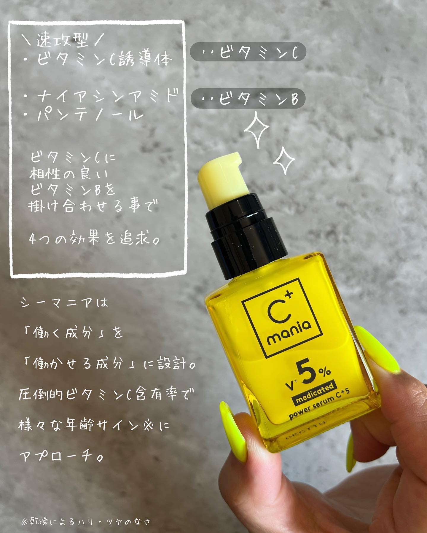 薬用パワーセラムC＋5/C+mania/美容液を使ったクチコミ（2枚目）