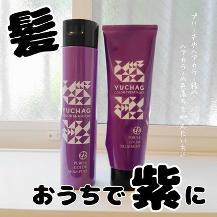 ユチャ カラーシャンプー/カラートリートメント/YUCHAG/市販シャンプーを使ったクチコミ(1枚目)