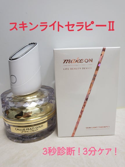 スキンライトセラピーII/Makeon/美顔器・マッサージを使ったクチコミ(1枚目)