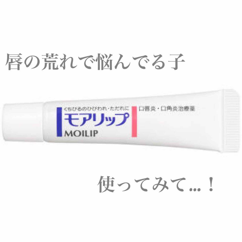 モアリップ N (医薬品)/資生堂薬品/その他を使ったクチコミ（1枚目）