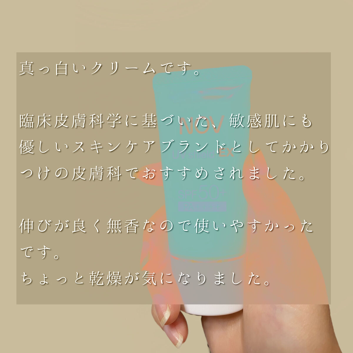 UVシールドEX/NOV/日焼け止めクリームを使ったクチコミ（2枚目）