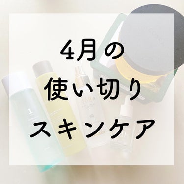 \4月の使い切りスキンケア🌸/



ナンバーズインの1番トナー､Anuaの桃70%ナイアシンセラムが特に良かったです👍



#anua #cosrx #vely_vely #ダルバ#dalba #n