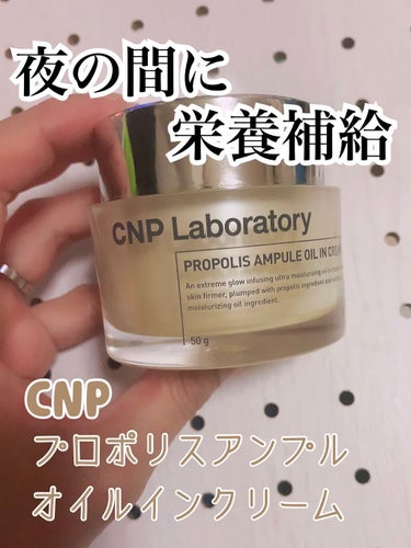 CNP Laboratory プロポリスアンプル オイルインクリームのクチコミ「⭐️プロポリスアンプル オイルインクリーム⭐️


CNP Laboratory




ちゃ.....」（1枚目）