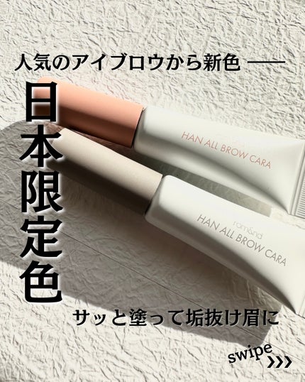 ハンオールブロウカラ/rom&nd/眉マスカラを使ったクチコミ(1枚目)