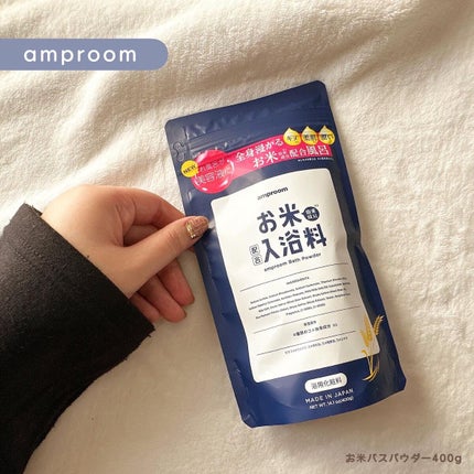 お米バスパウダー/amproom/保湿系入浴剤を使ったクチコミ(1枚目)