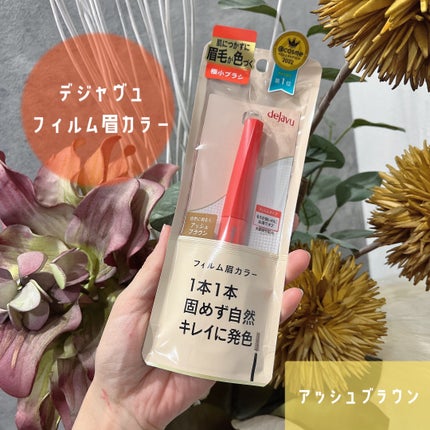 フィルム眉カラー/デジャヴュ/眉マスカラを使ったクチコミ(1枚目)