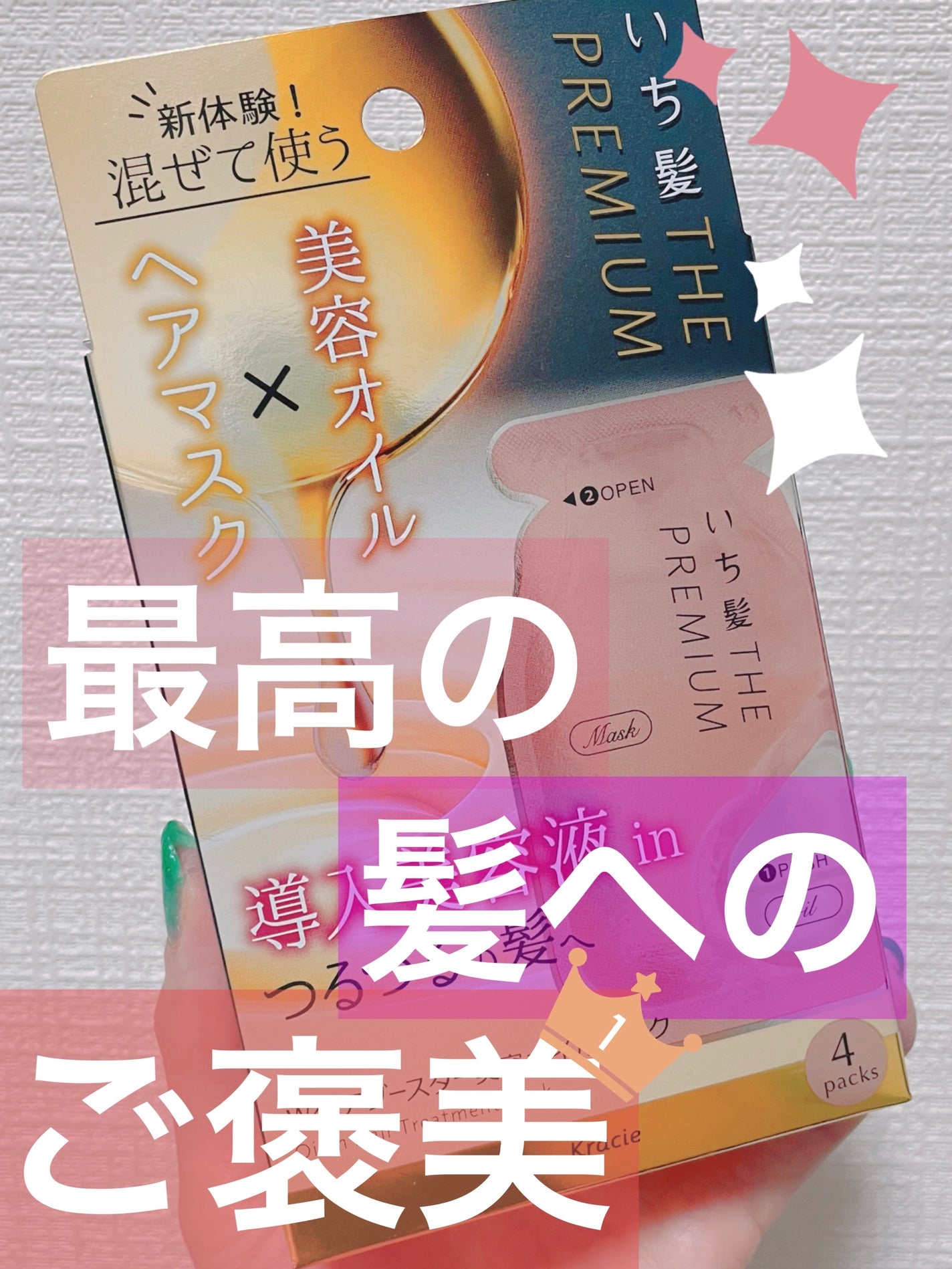 いち髪 THE PREMIUM Wケアブースター美容オイルマスク/いち髪/ヘアマスク・ヘアパックを使ったクチコミ(1枚目)