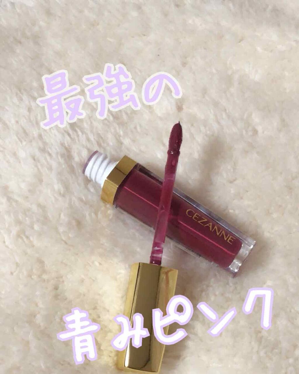 カラーティントリップ/CEZANNE/リップティントを使ったクチコミ（1枚目）