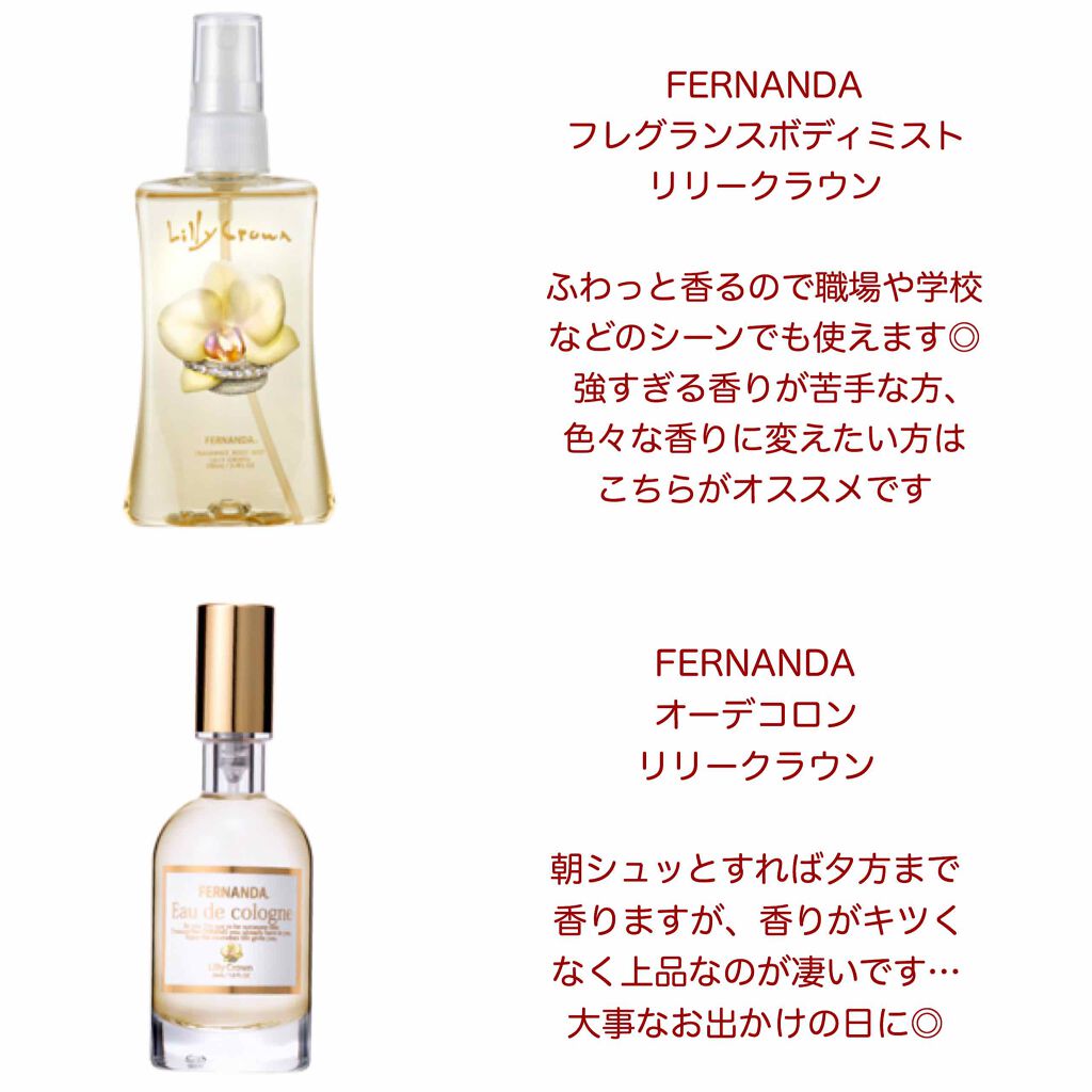 フレグランス ボディミスト リリークラウン/フェルナンダ/香水(レディース)を使ったクチコミ(2枚目)