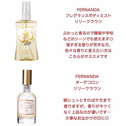 フレグランス ボディミスト リリークラウン/フェルナンダ/香水(レディース)を使ったクチコミ(2枚目)