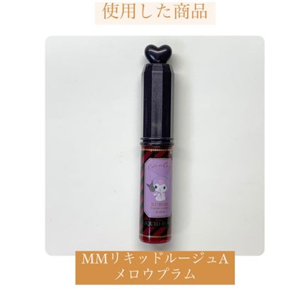 MMリキッドルージュA/セリア/口紅を使ったクチコミ(8枚目)