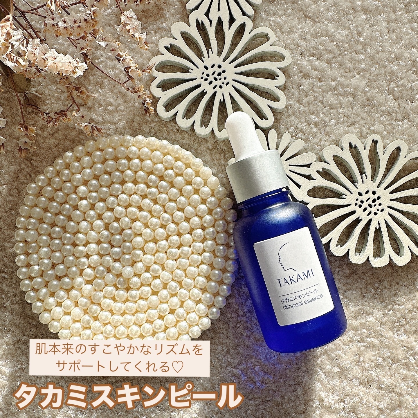 タカミスキンピール/タカミ/ブースター・導入液を使ったクチコミ（1枚目）