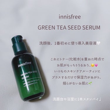 innisfree グリーンティーシード セラム Nのクチコミ「
本日は、頼れる保湿スキンケアを集めました🌷
　
　
ただ高保湿なだけというよりは
お肌がもっ.....」（2枚目）