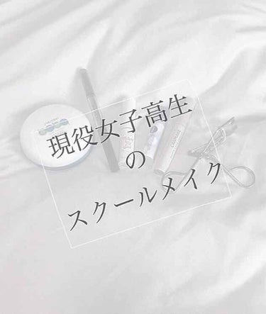 高校生のスクールメイクを紹介します！

①ベビーパウダー/資生堂
    パウダー自体は白色で自然にトーンアップし             てくれます。そして何より嬉しいのは値段が300円前後ということ