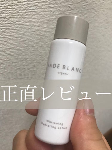 JADE BLANC
ジェイドブラン
JADEBLANCトライアルセット

この中で、今回紹介するのはローションです！

今回は正直レビューということなので、、、
正直言うと、ヒリヒリした💦

私の肌状