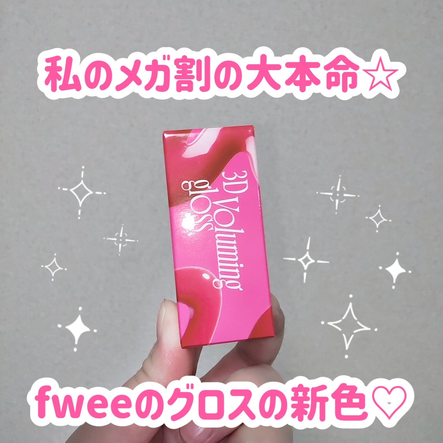 フィー 3Dボリューミンググロス/fwee/リップグロスを使ったクチコミ（2枚目）