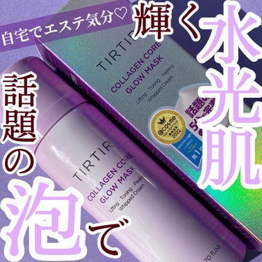 洗い流さない、濃密♡泡パックで、
自宅で簡単エステティックケア！



------------------------------------------
　TIRTIR
　コラーゲンコアグローマスク