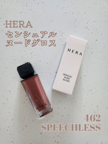 センシュアルヌードグロス/HERA/リップグロスを使ったクチコミ（1枚目）