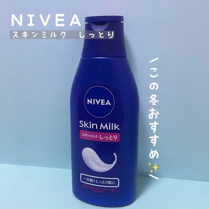 スキンミルク(しっとり)/ニベア/ボディミルクを使ったクチコミ(1枚目)