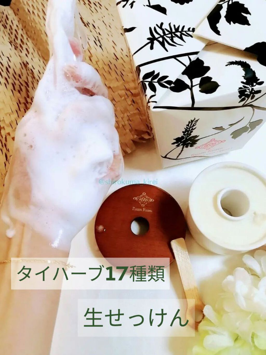 生せっけん ポット [ホワイト] オリジナル/Ruam Ruam/洗顔フォームを使ったクチコミ（1枚目）