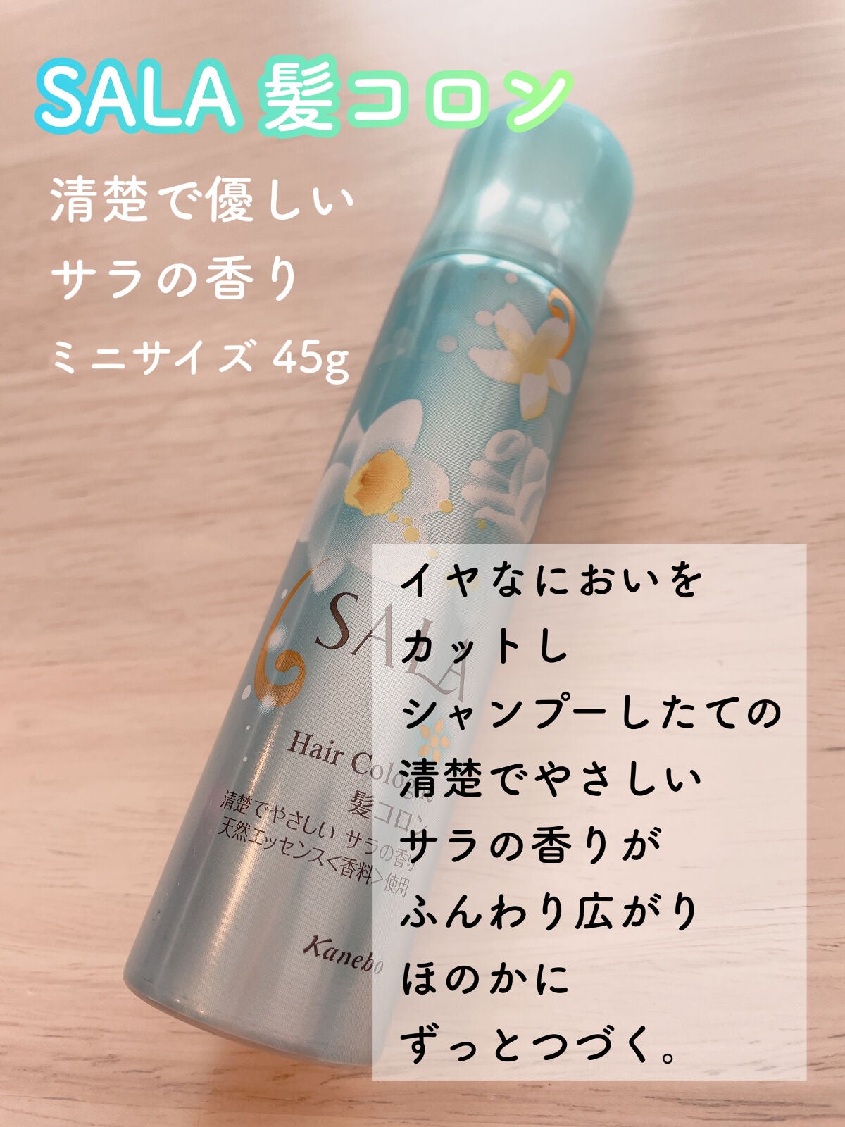 髪コロンB(サラの香り)/SALA/プレスタイリング・寝ぐせ直しを使ったクチコミ(2枚目)