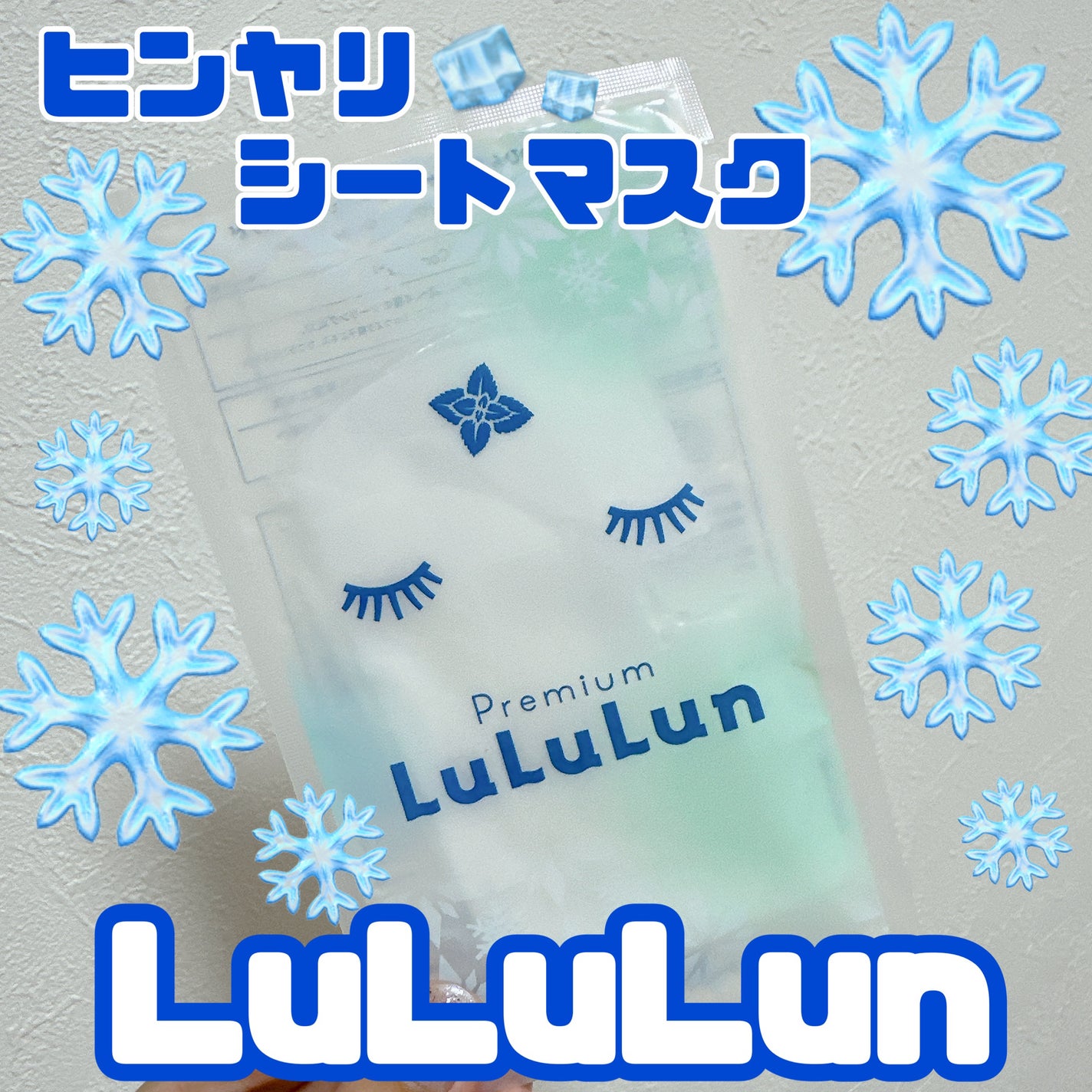 プレミアムルルルン シャーベットマスク(ミントの香り)/ルルルン/シートマスク・パックを使ったクチコミ(1枚目)