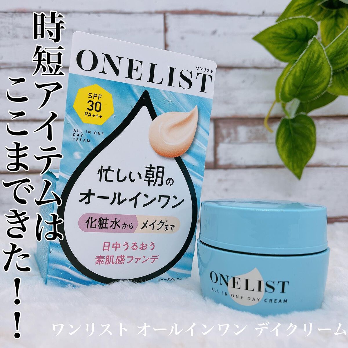 ワンリスト オールインワン デイクリーム/ナリスアップ/オールインワン化粧品を使ったクチコミ(1枚目)