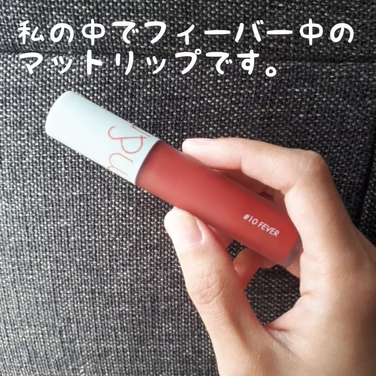 ゼロベルベットティント/rom&nd/リップティントを使ったクチコミ（2枚目）