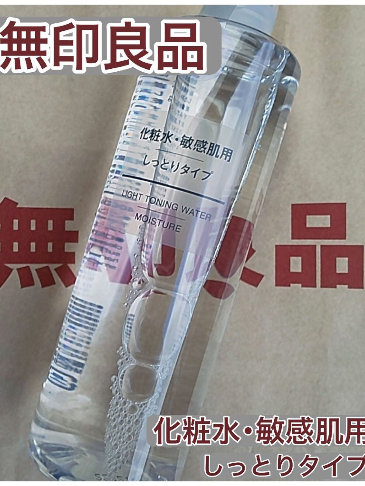 化粧水・敏感肌用・しっとりタイプ/無印良品/化粧水を使ったクチコミ(1枚目)