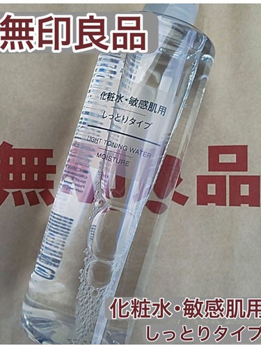 化粧水・敏感肌用・しっとりタイプ 400ml/無印良品/化粧水を使ったクチコミ（1枚目）