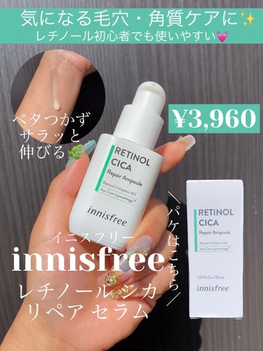 innisfree レチノール　シカ　リペア　セラムのクチコミ「レチノール初心者ならこれ✨毎日使えるレチノール🌿

☼*―――――*☼*―――――
naru航.....」（1枚目）