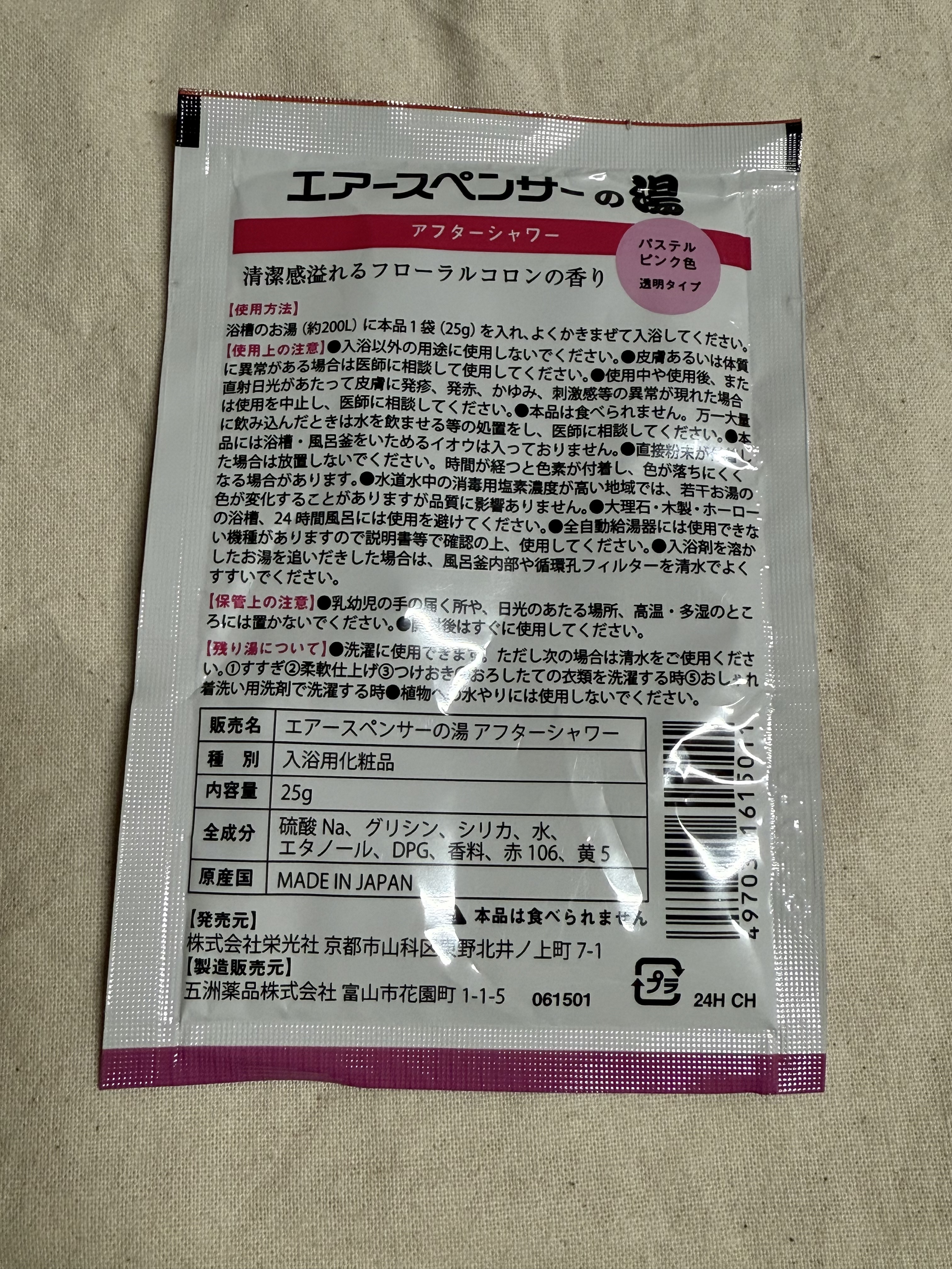 エアースペンサーの湯アフターシャワー/五洲薬品/無機塩系入浴剤を使ったクチコミ（2枚目）