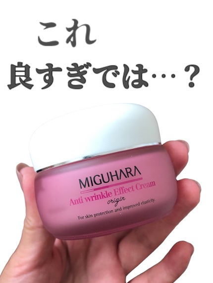 アンチリンクルエフェクトクリームオリジン/MIGUHARA/その他スキンケアを使ったクチコミ(1枚目)