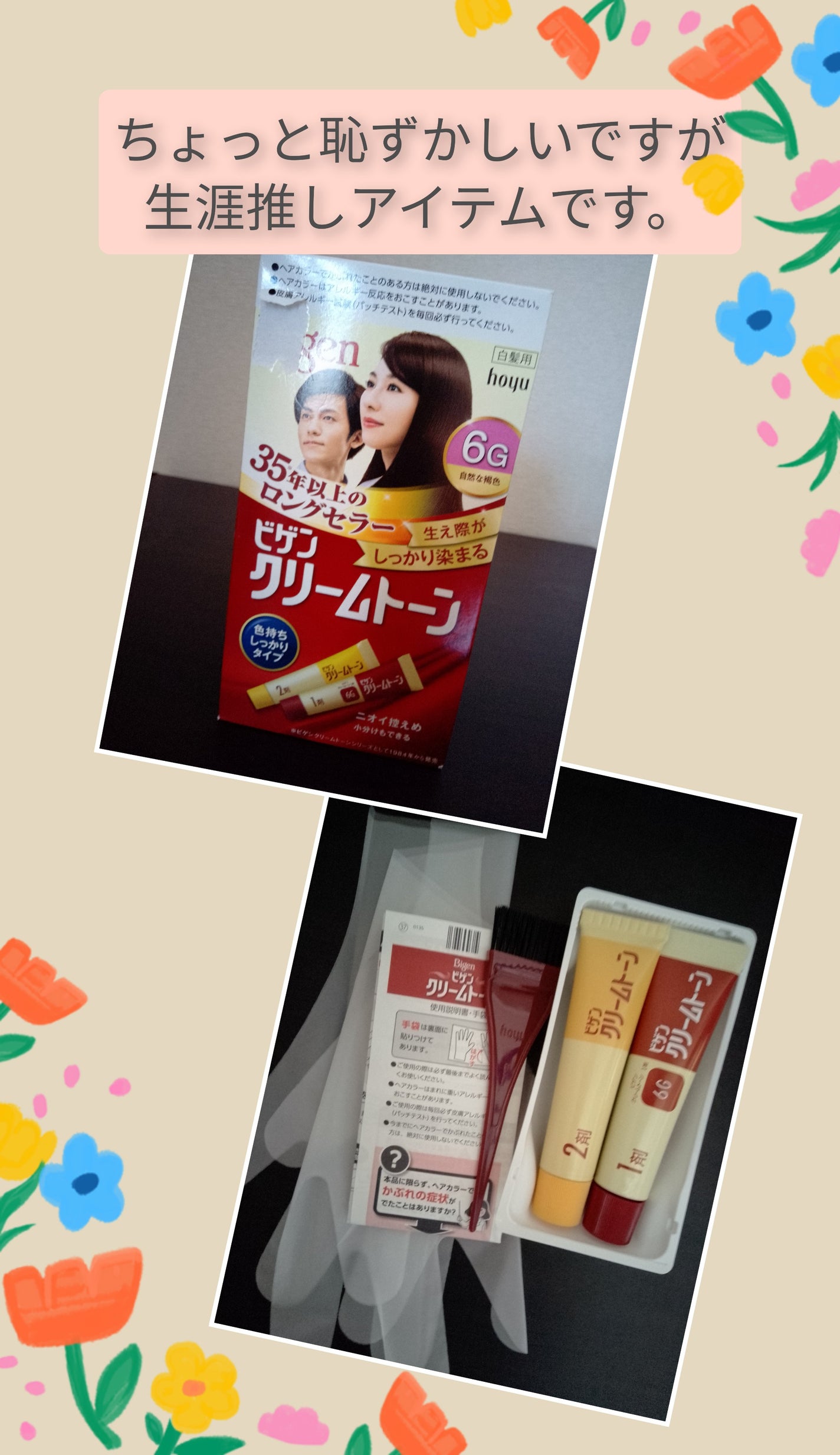 クリームトーン/ビゲン/ヘアカラーを使ったクチコミ(1枚目)