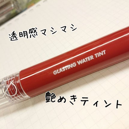 グラスティングウォーターティント/rom&nd/リップティントを使ったクチコミ(1枚目)