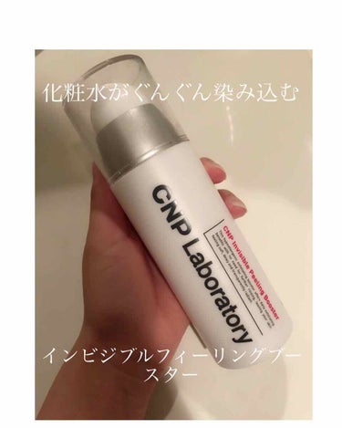 【CNP インビジブルフィーリングブースター】
★★★★★
スキンケアと言えばCNP！！

CNPのブースターを使い始めてから化粧ノリが全然違うのでご紹介させて下さい。

◼️使用用途
洗顔後の化粧水の