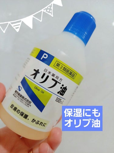 オリブ油(医薬品)/日本薬局方/その他を使ったクチコミ（1枚目）