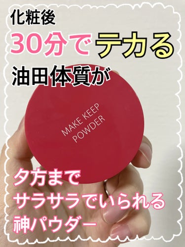 脂性肌で、油田もビックリな旦那の顔ですら夕方までテカらなかった最強のパウダーです🥹


コーセーコスメニエンス
メイク キープ パウダー
￥1320


私の旦那は脂性肌で、ティッシュオフしたティッシュ